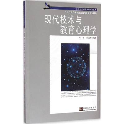 醉染图书现代技术与教育心理学9787564154