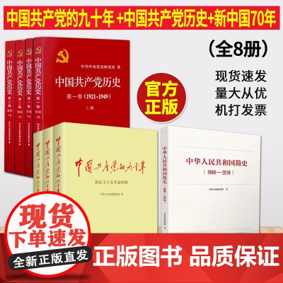 中国共产党历史+中国共产党的九十年+中华人民共和国简史1949-2019 党史新中国史书籍