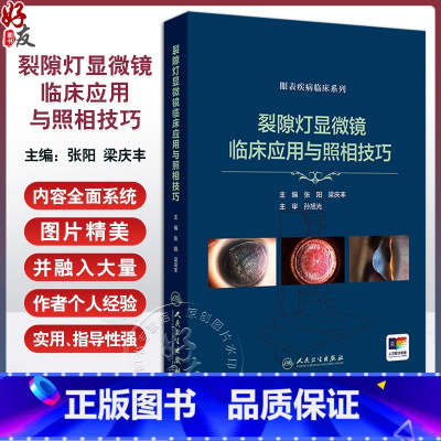 裂隙灯显微镜临床应用与照相技巧 眼表疾病临床系列 数码裂隙灯拍摄条件选择 镜面反射法 主编张阳等 人民卫 [正版]裂隙灯