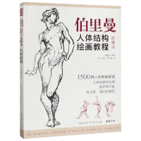 正版新书]珍藏版《伯里曼》人体结构教学人物速写入门基础绘画临