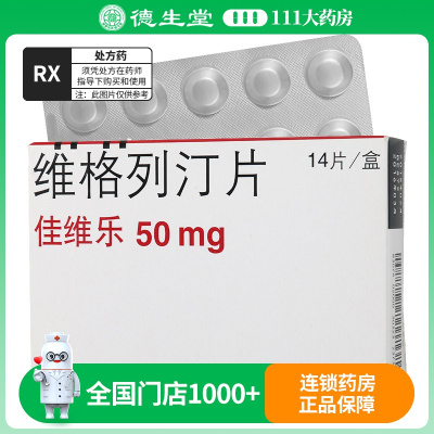 佳维乐 维格列汀片 50mg*14片/盒