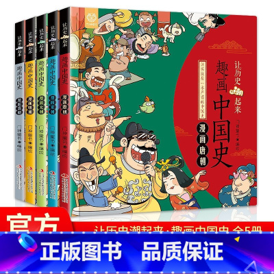趣画中国史5册 [正版]让历史潮起来趣画说中国史 漫画版唐宋元明清朝全套5册幽默趣味6-9-12岁读物小学生三四五六年级