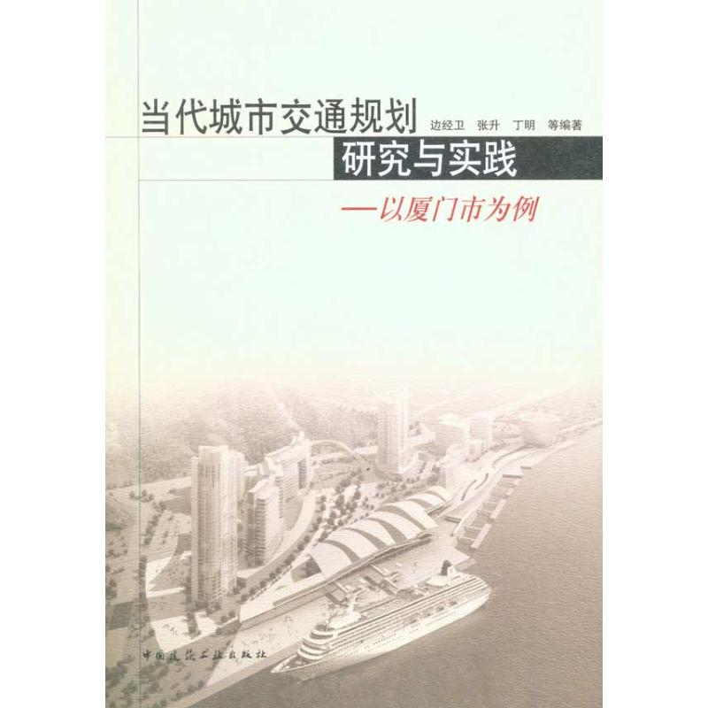 [M]当代城市交通规划研究与实践——以厦门市为例-9787112122202
