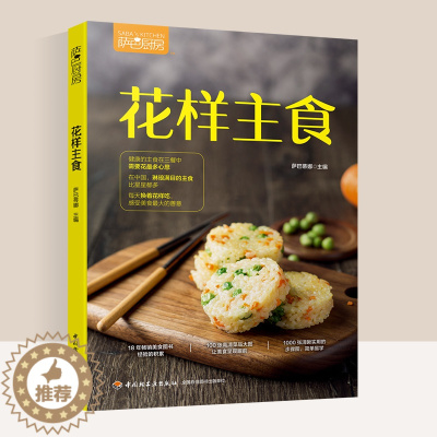 [醉染正版]萨巴厨房花样主食家常菜谱吃对你的家常菜谱大全做法面食书籍面食制作大全书籍面食做法面点家用新手学美食书籍大全营