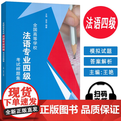 全国高等学校法语专业四级考试样题集(2025年印次)王艳 李双编大学法语专业法语专四考试模拟题外语教学与研究出版社978