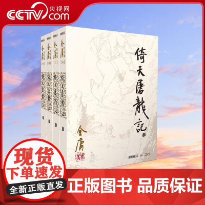 朗声正版 倚天屠龙记 全4册 2020彩图朗声旧版三联版内容 金庸武侠小说经典文学作品集 射雕英雄传三部曲 金庸全集(1