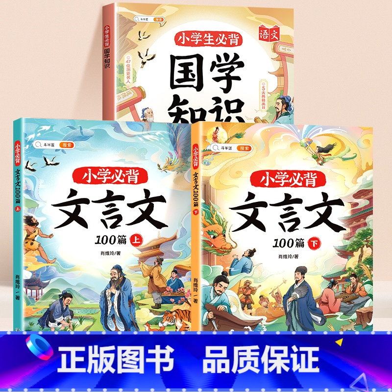 [3本]国学知识+文言文100篇 [正版]2025新版小学生必背国学知识百科常识小学必背文学常识古诗词75+80中华国学