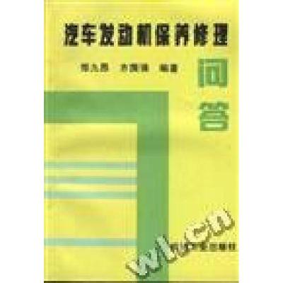 正版新书]汽车发动机保养原理问答齐国强蔡耀晖9787111035459