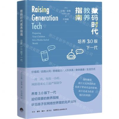 [N]数码时代教养指南(培养3.0版下一代)-9787807682929
