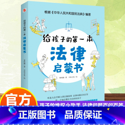 [正版]给孩子的第一本法律启蒙书儿童读物课外阅读小学初中学生需要看的书心理学法律常识普及读物安全意识安全教育读本