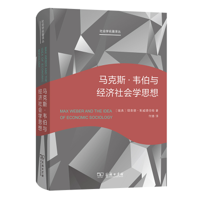 醉染图书·韦伯与经济社会学思想9787100202985