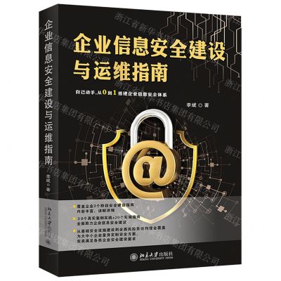 [N]企业信息安全建设与运维指南-9787301319314