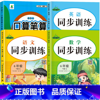 [下册]口算笔算+语数英同步训练 小学六年级 [正版]六年级上册下册口算题卡人教版横式竖式计算题强化训练小学生6上口算心