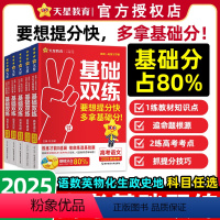 [语数英]三册套装 2025版 [正版]2025高考基础双练新高考版语文数学英语物理化学生物政治历史地理高三一轮复习资料