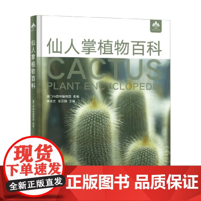 仙人掌植物百科 厦门市园林植物园 编著 农业林业