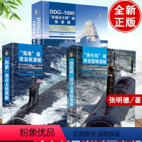 [正版]全3册装备系列丛书 海狼级+洛杉矶级攻击型核潜艇+DDG-1000朱姆沃尔驱逐舰张明德军事前沿科普书籍华中