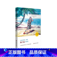 [正版]鲁滨逊漂流记 儿童文学作家梅子涵作序 原版经典插图 古典版“荒岛求生记” 青少年课外阅读图书 华东师大