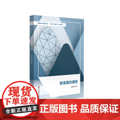 教室里的课程 王华月等著 课程育人新坐标丛书 华东师范大学出版社