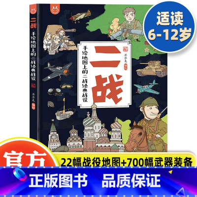 单本全册 [正版]二战战役精装手绘地图上的二战经典战役6-8-12岁儿童世界历史科普书第二次世界大战历史人文知识类地图绘