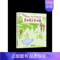[正版]书手绘世界文学地图 儿童历史绘本故事书小学生版中国地理历史故事一二三年级课外书儿童科普 手绘中国文学地图书籍