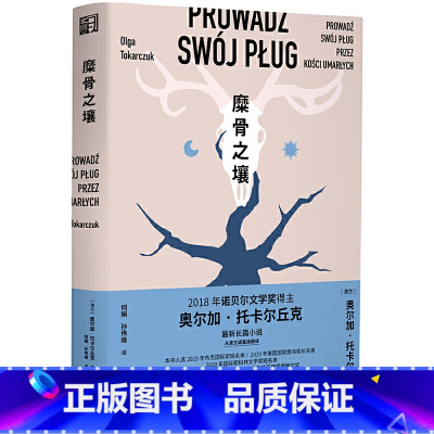 [正版] 糜骨之壤 奥尔加托卡尔丘克着 动物复仇案 用星象学洞悉世界的秘密 诺奖得主托卡尔丘克长篇小说