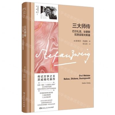 [N]三大师传(巴尔扎克狄更斯陀思妥耶夫斯基)/茨威格传记作品选-9787556133369