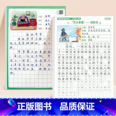 [上册]看图写话字帖+练习纸 小学一年级 [正版] 看图写话一年级练字帖每日一练上册专项训练范文大全阅读理解押题范文小学