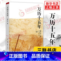 [正版]万历十五年 黄仁宇著 明朝的文明之光 生活读书新知三联书店 中国古代史通史历史中国通史好书籍凤凰书店