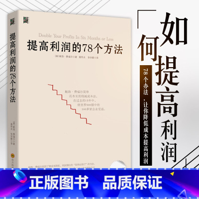 [正版]提高利润的78个方法 企业公司运营管理经营商业书籍 中高层管理者读物 成本管控资金投资方法 增加销售额 供货商
