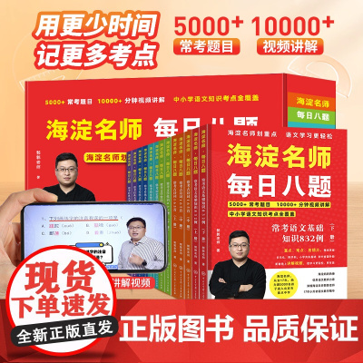 [赠学习课程+音频]海淀名师划重点每日八题全13册郭郭老师小学夯实基础小升初真题卷语文重点基础知识古典诗词文学小升初必刷