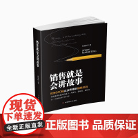 销售就是会讲故事