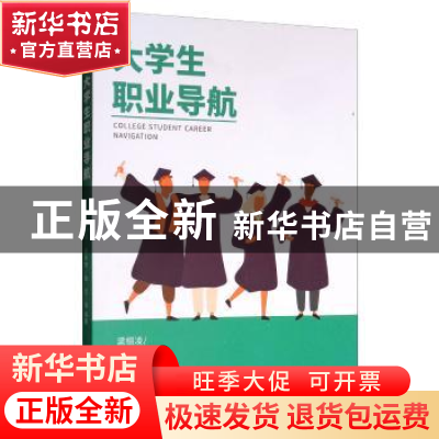 正版 大学生职业导航 梁栩凌,廉串德,韩圣 等 著 经济管理出版