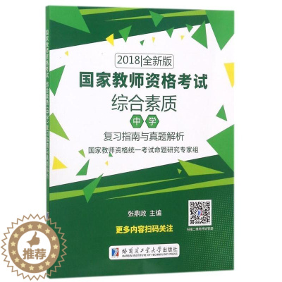 [醉染正版]正版国家教师资格考试:18版:综合素质(中学)复习指南与真题解析张鼎政书店社会科学书籍 畅想书