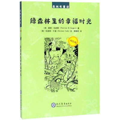 [M]绿森林里的幸福时光-9787510666551