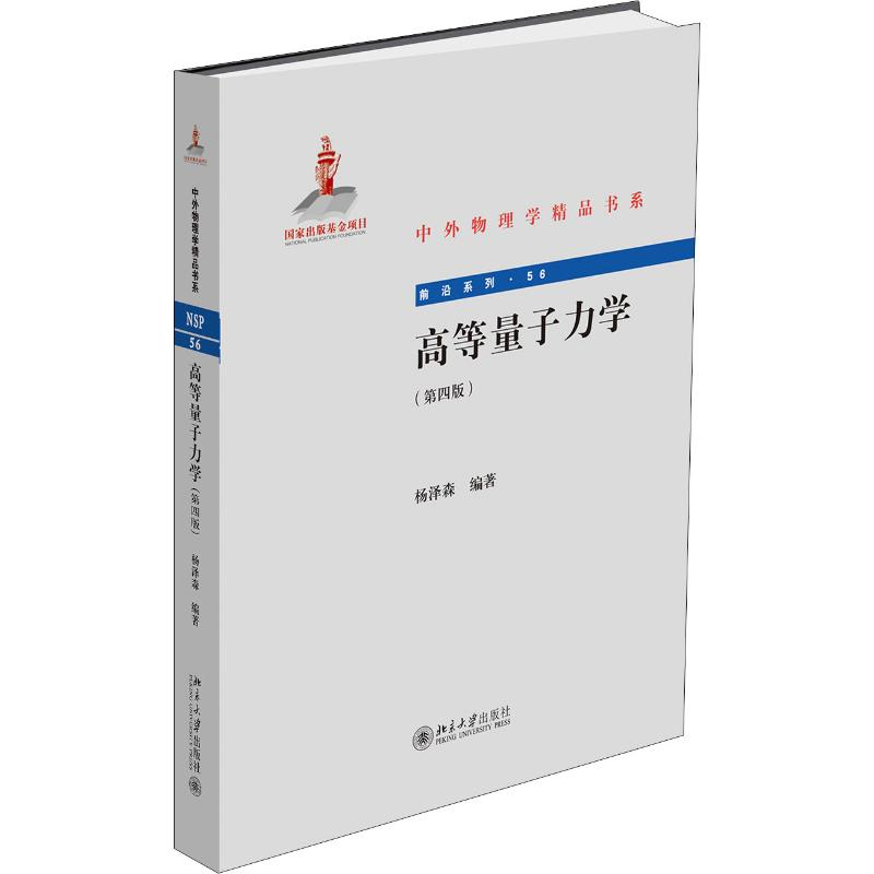 醉染图书高等量子力学(第4版)9787301299890