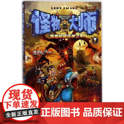 黑暗的破坏神之甲/怪物大师(升级版) 接力出版社 雷欧幻像 著