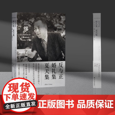 反与正·婚礼集·夏天集 诺奖获得者加缪代表作 附赠法语引文书签和封面同款纪念卡片郭宏安译加缪手记文集书译林出版社