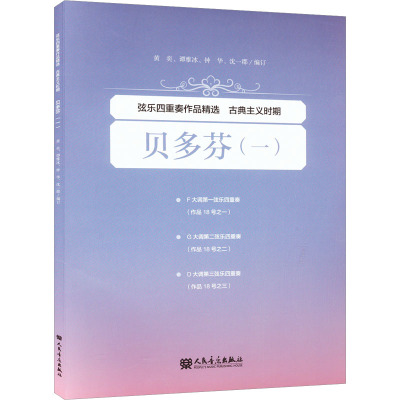 弦乐四重奏作品精选 古典主义时期 贝多芬(一) 人民音乐出版社 黄奕等