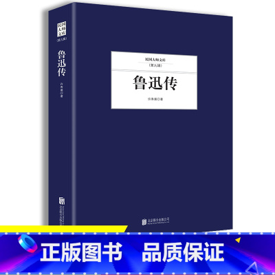 [正版]35元任选5本鲁迅传 许寿裳著 民国大师文库第九辑 名人名传系列 当代传记文学经典 细腻的笔触 文学大师名家