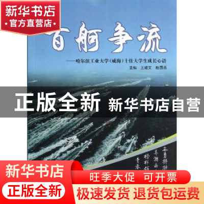 正版 百舸争流:哈尔滨工业大学(威海)十佳大学生成长心语 王建