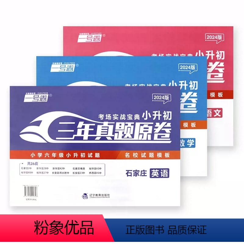 语文+数学+英语 小学升初中 [正版]2024年新版 一号卷考场实战宝典河北石家庄语文数学英语三年真题原卷冀教版六年级小