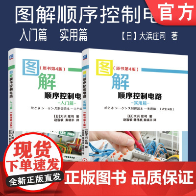 套装 正版 图解顺序控制电路 共2册 原书第4版 大浜 庄司 实用篇 入门篇