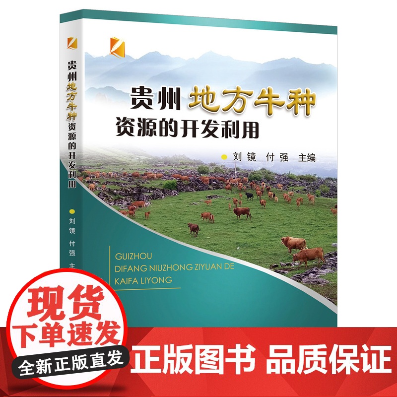 正版 贵州地方牛种资源的开发利用 刘镜 付强主编 中国农业大学出版社店9787565533013