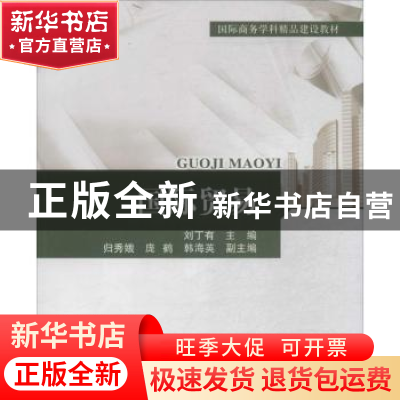 正版 国际贸易 刘丁有主编 对外经济贸易大学出版社 978756630833