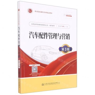 [N]汽车配件管理与营销(第3版职业院校课程改革精品教材)-9787114179969