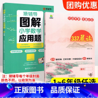 [❤ 语数搭配❤]应用题+337晨读 小学六年级 [正版]猿辅导图解小学数学应用题计算题 一二三四五六年级上册下册数学逻