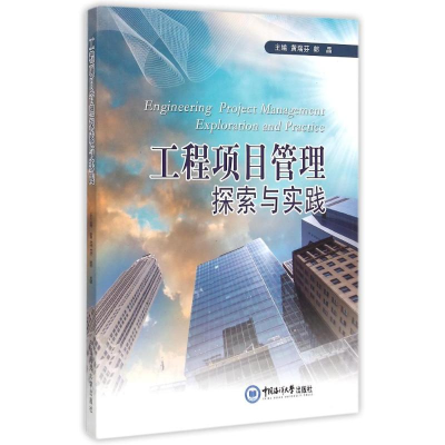 [M]工程项目管理探索与实践-9787567007833