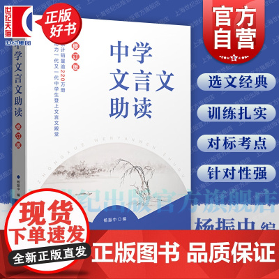 中学文言文助读 初中文言文重要参考读本杨振中编上海教育出版社词语标点学习句式选文经典练习题型对标中高考考点古文知识训练