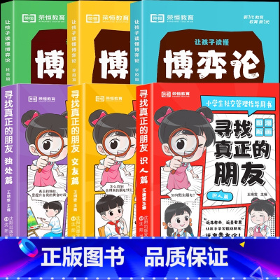[全6册]寻找真正的朋友+让孩子读懂博弈论 [正版]寻找真正的朋友全3册漫画版提升自我拥有强大内核实用技巧快乐交朋友甄别