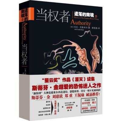 正版新书]遗落的南境(2)(当权者)杰夫·范德米尔978754552044